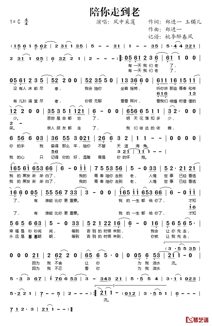 陪你走到老简谱(歌词)-风中采莲演唱-桃李醉春风记谱