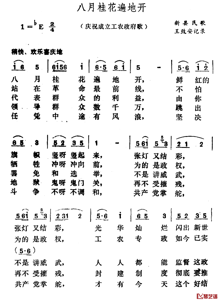 八月桂花遍地开简谱-河南新县民歌、王致安记录