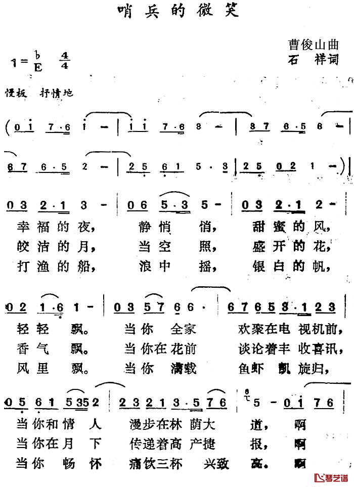 哨兵的微笑简谱-石祥词 曹俊山曲