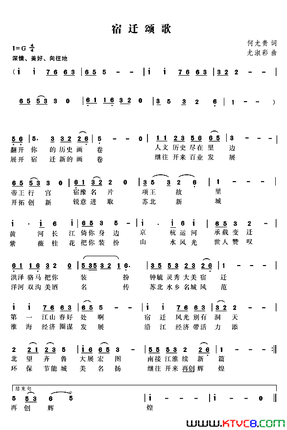 宿迁颂歌何尤贵词尤淑彩曲宿迁颂歌何尤贵词 尤淑彩曲简谱