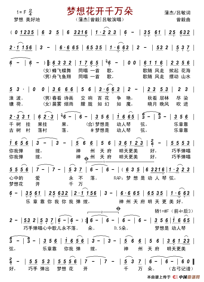 梦想花开千万朵简谱-蒲杰曾毅吕敏演唱-古弓制作曲谱