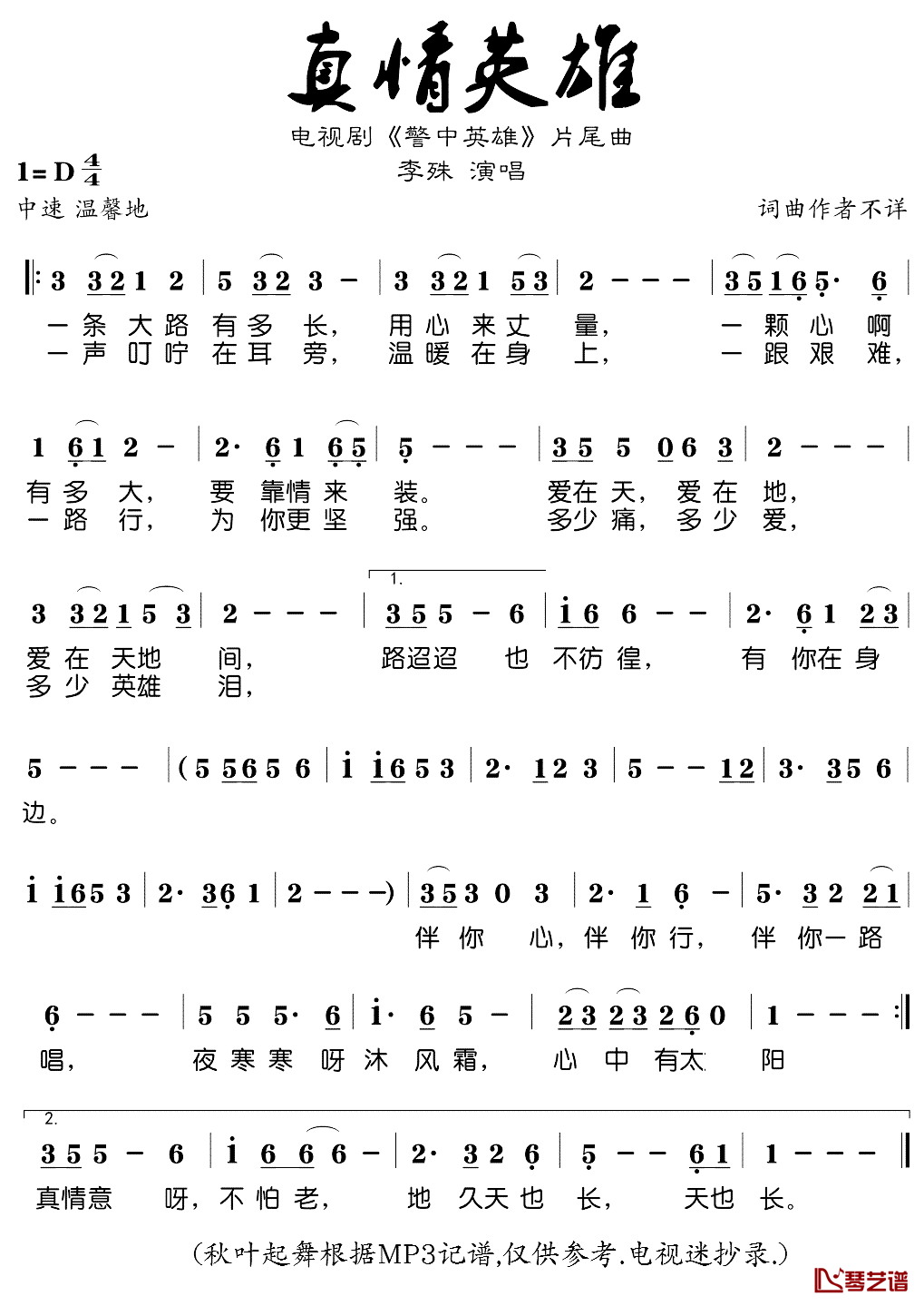 真情英雄简谱(歌词)-李殊演唱-秋叶起舞记谱