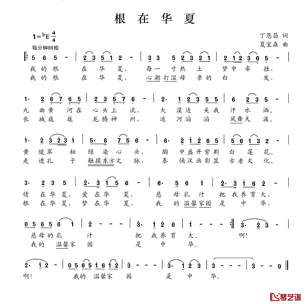 根在华夏简谱-丁恩昌词/夏宝森曲