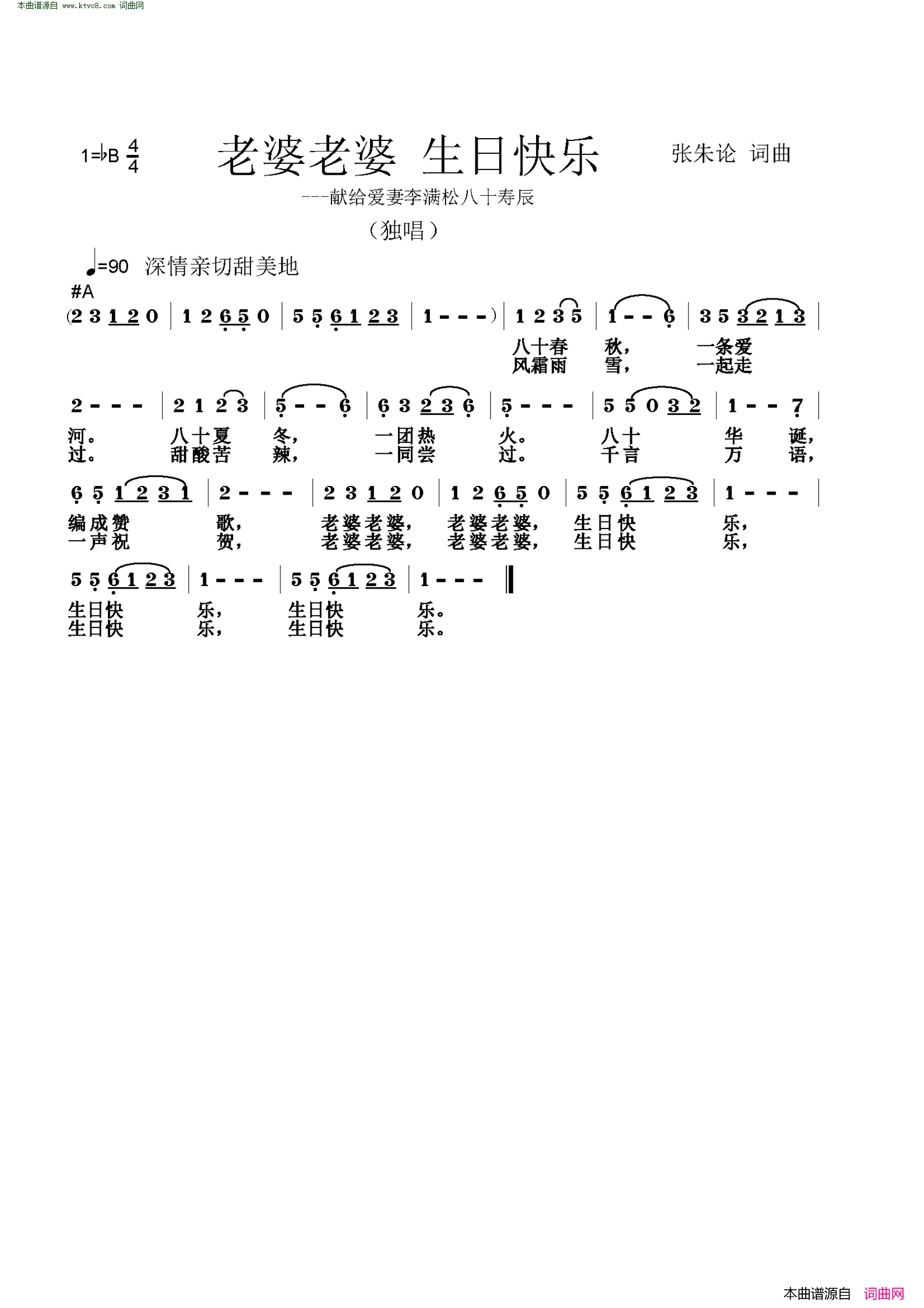 老婆老婆 生日快乐献给爱妻李满松八十寿辰简谱