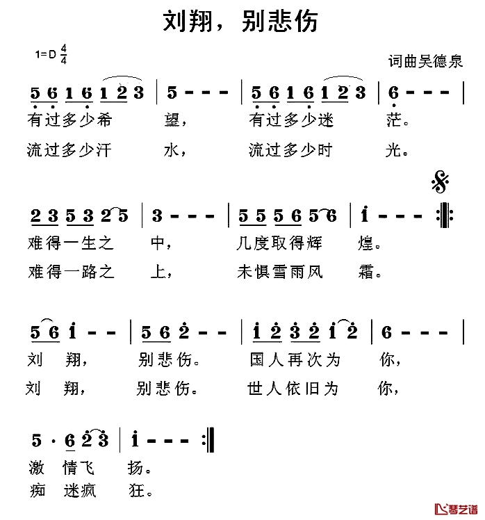 刘翔，别悲伤简谱-吴德泉词/吴德泉曲