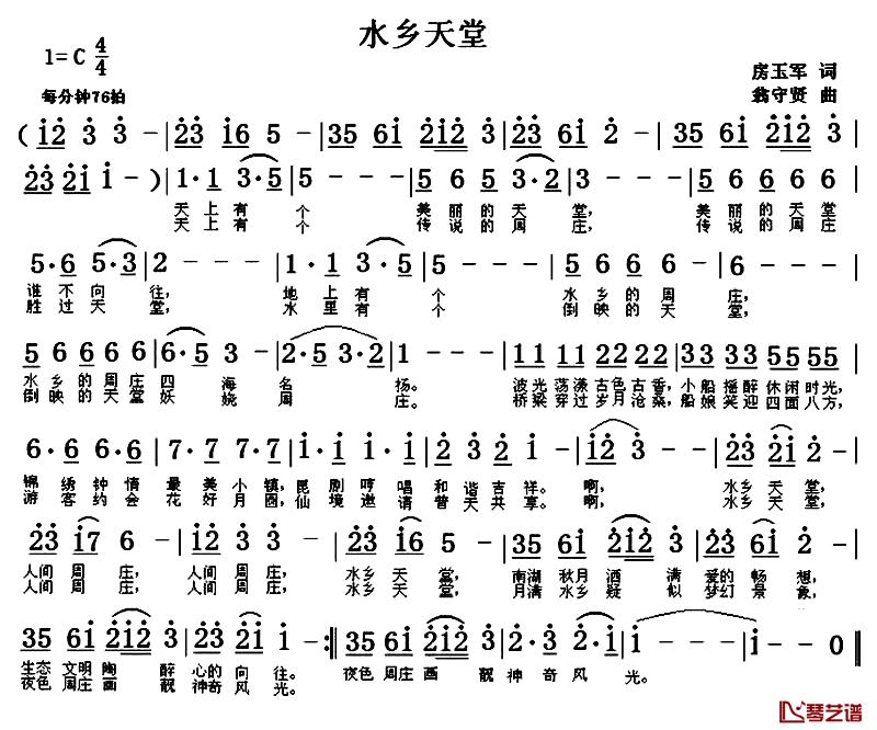 水乡天堂简谱-房玉军词 翁守贤曲