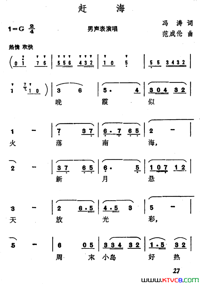 赶海冯涛词范成伦曲赶海冯涛词 范成伦曲简谱