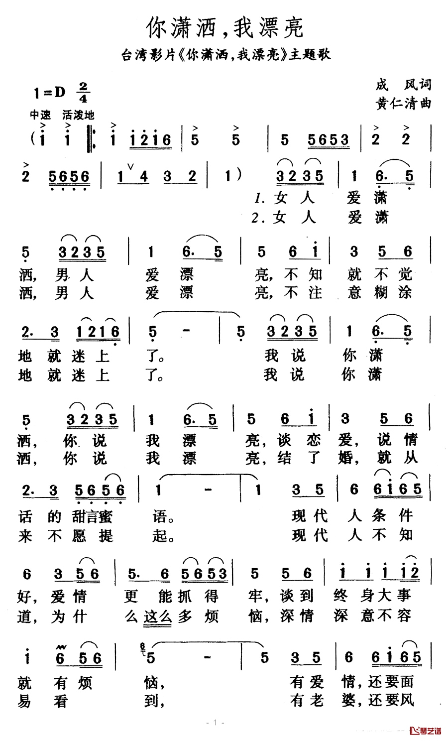 你潇洒，我漂亮简谱-台湾影片《你潇洒，我漂亮》主题歌李玲玉-