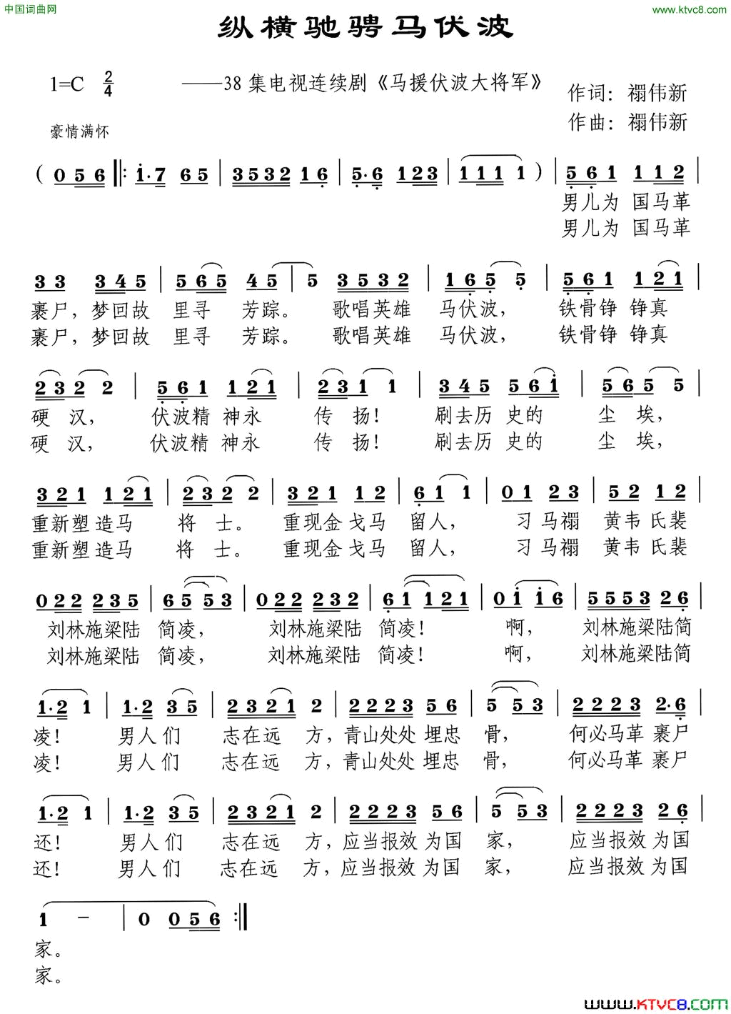 纵横驰骋马伏波电视剧《马援伏波大将军》简谱