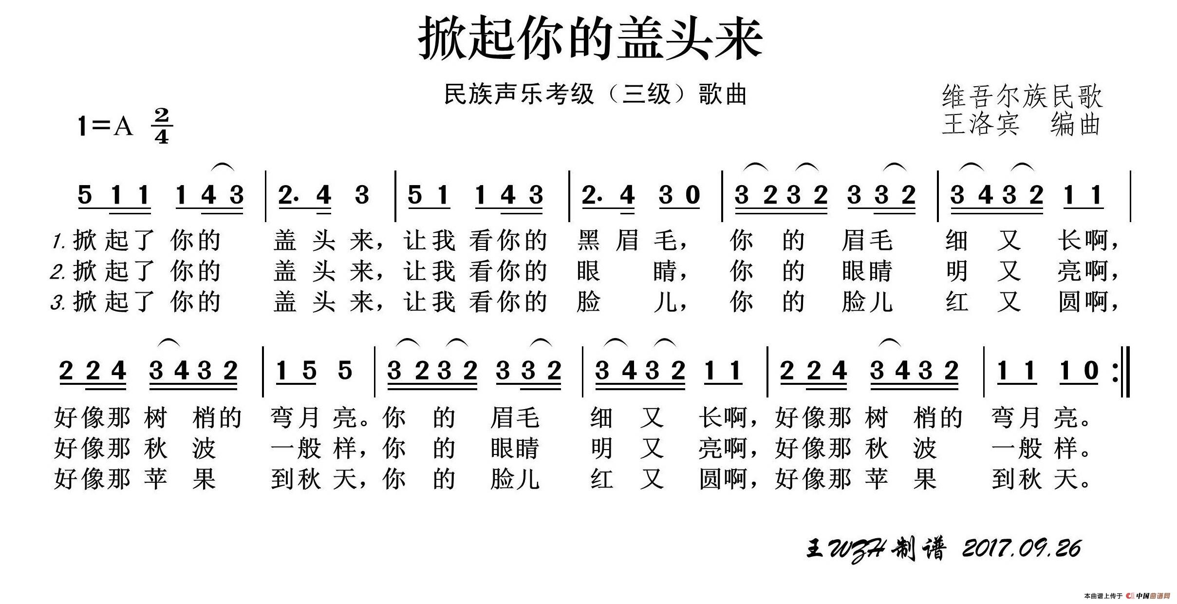 民族声乐考级歌曲：掀起你的盖头来简谱-黑鸭子演唱-王wzh制作曲谱