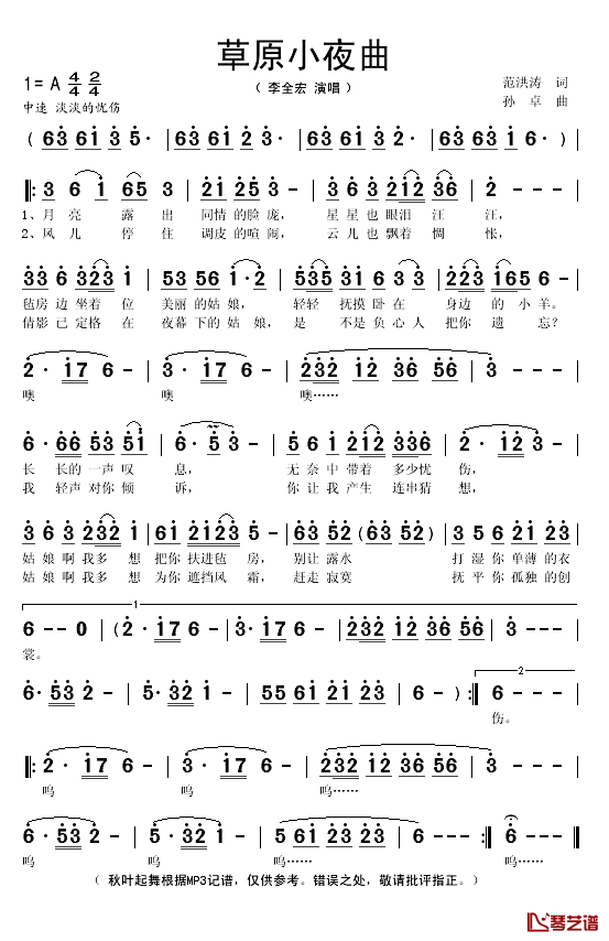 草原小夜曲简谱(歌词)-李全宏演唱-秋叶起舞记谱