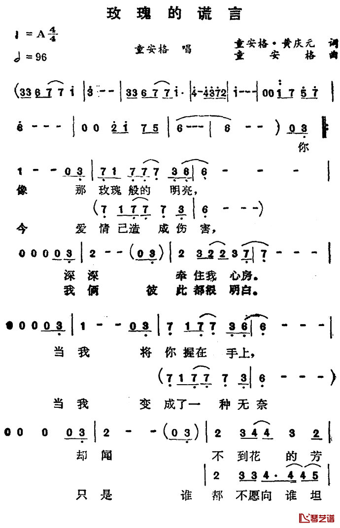 玫瑰的谎言简谱-童安格演唱