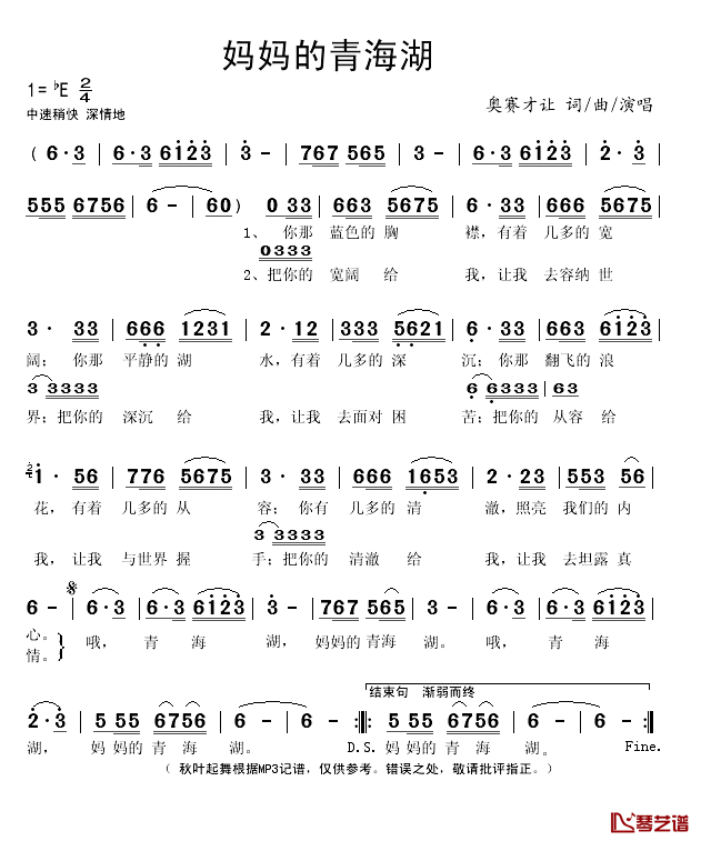 妈妈的青海湖简谱(歌词)-奥赛才让演唱-秋叶起舞记谱