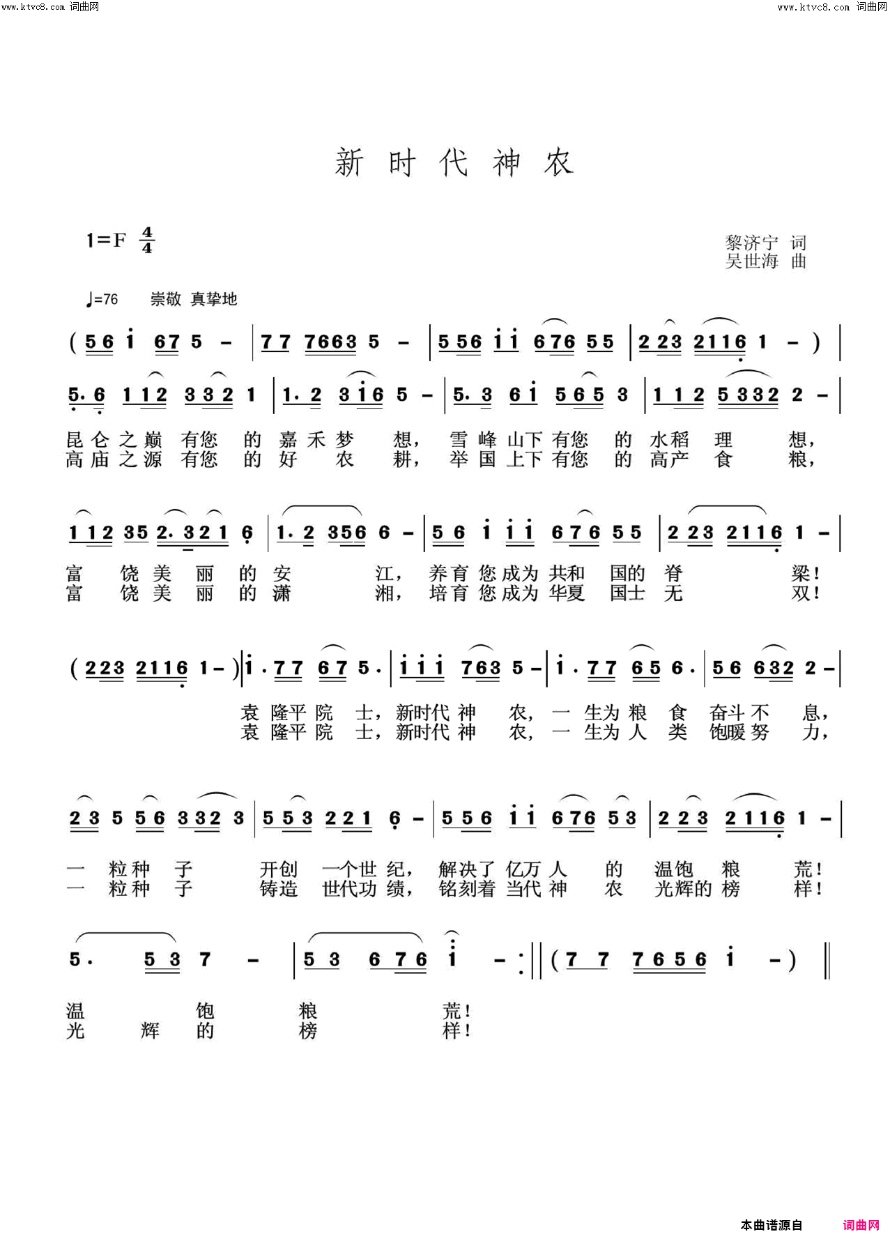 新时代神农简谱-翟秀莉演唱-黎济宁/吴世海词曲