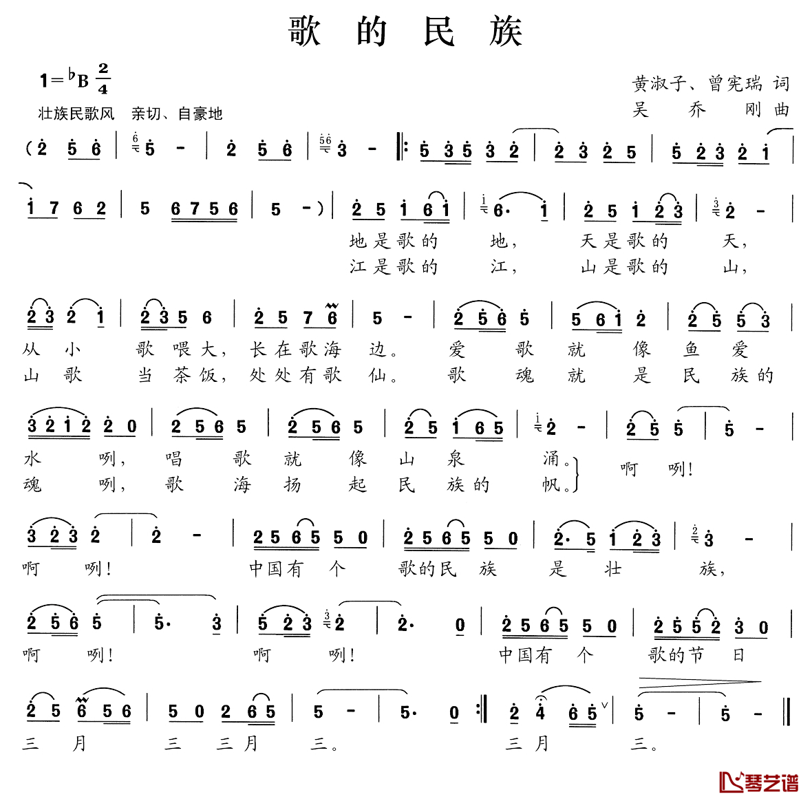 歌的民族简谱-黄淑子曾宪瑞词/吴乔刚曲