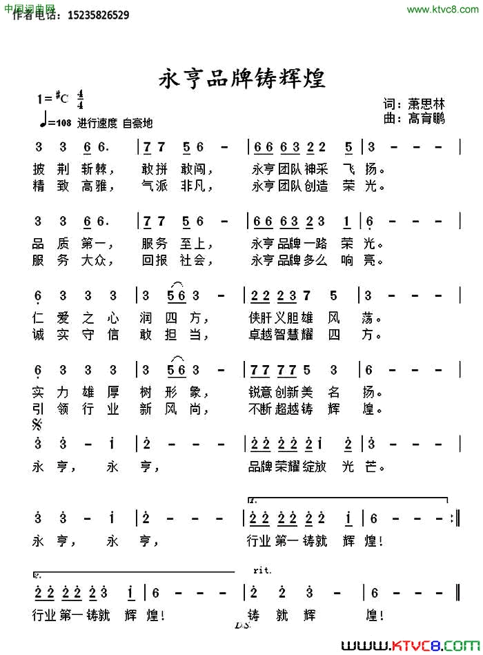 永亨品牌铸辉煌简谱