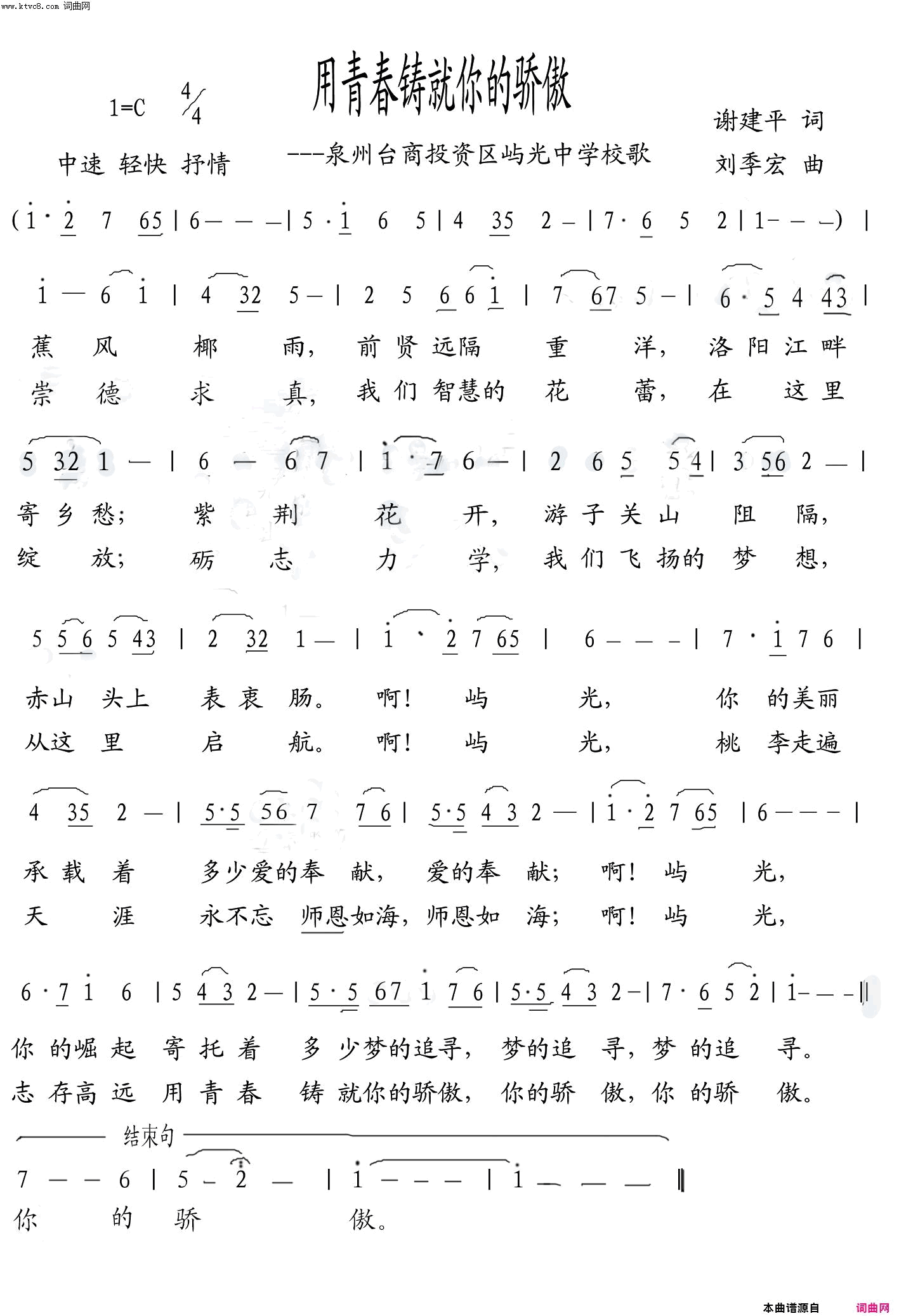 用青春铸就你的骄傲屿光中学校歌简谱-朱跃明演唱-谢建平/刘季宏词曲