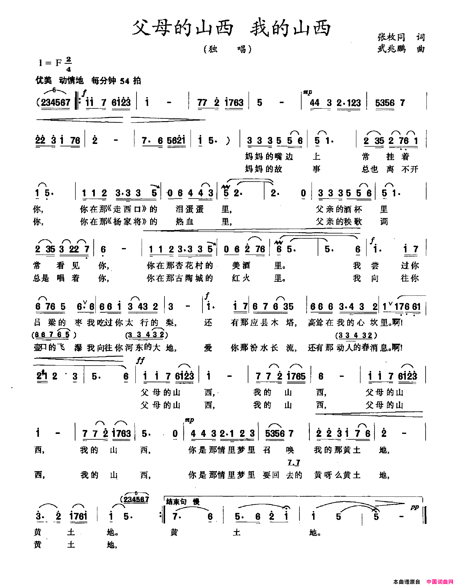 父母的山西我的山西张枚同词武兆鹏曲父母的山西 我的山西张枚同词 武兆鹏曲简谱