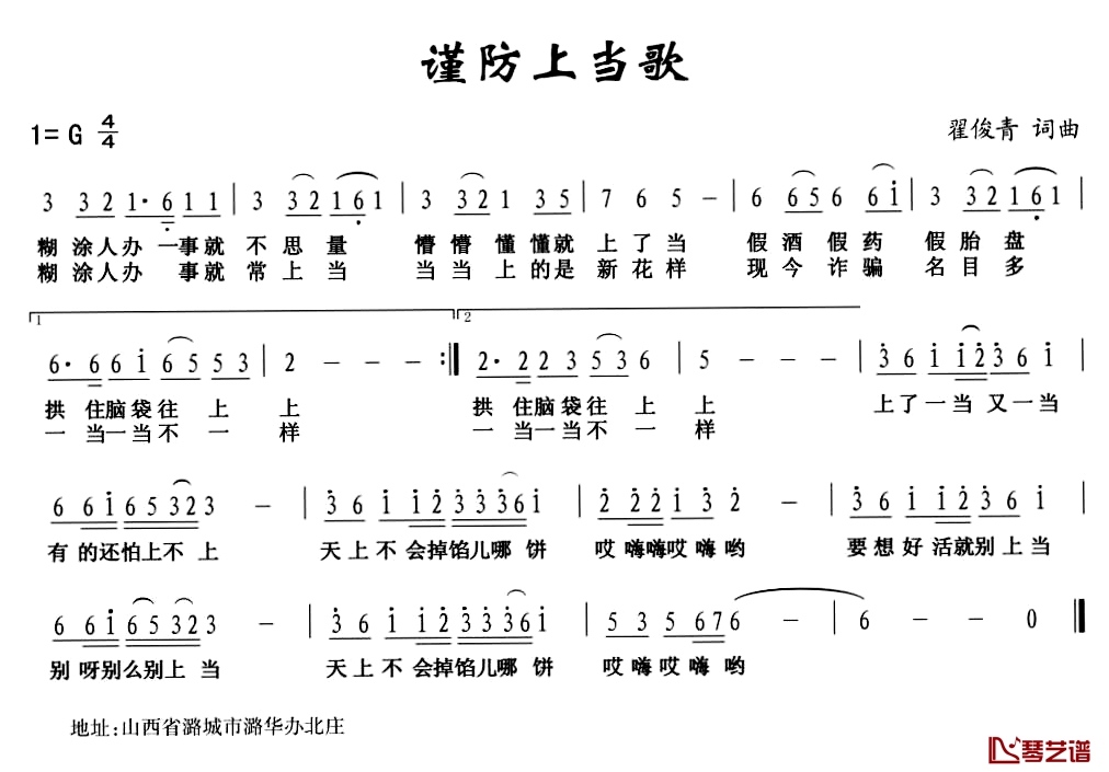 谨防上当歌简谱-翟俊青词/翟俊青曲