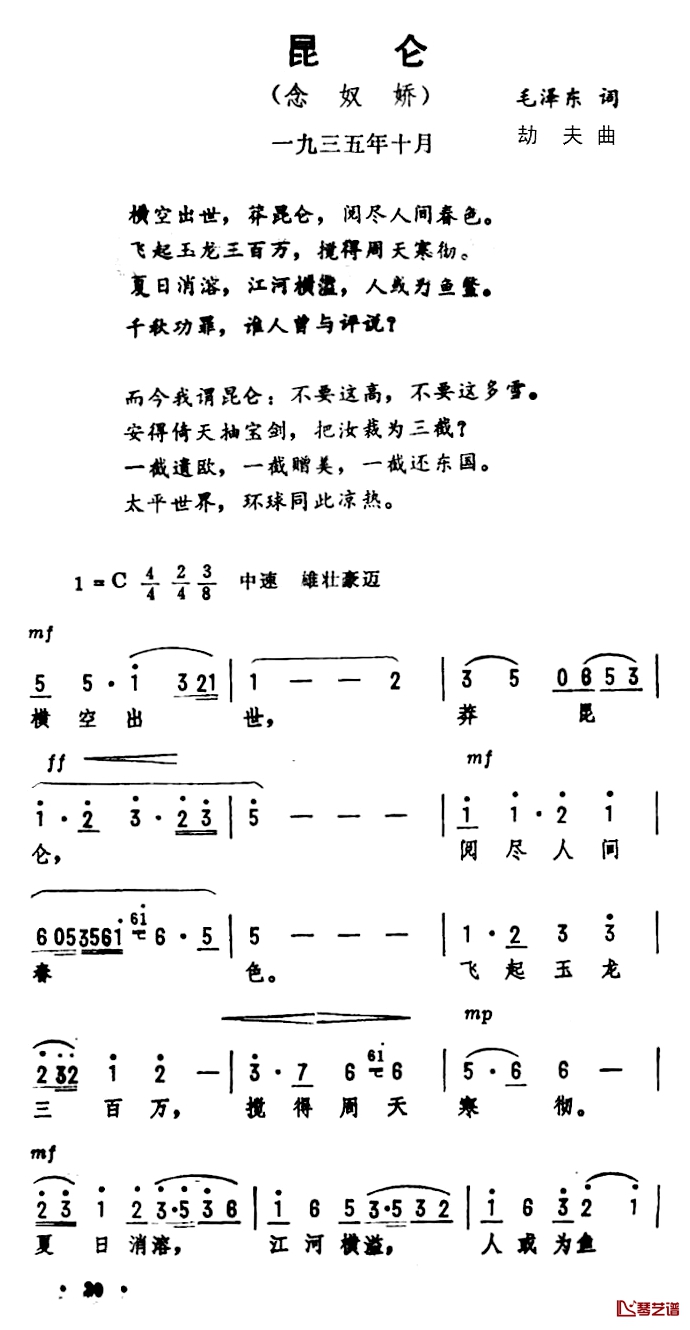 昆仑·念奴娇简谱-毛泽东词/劫夫曲