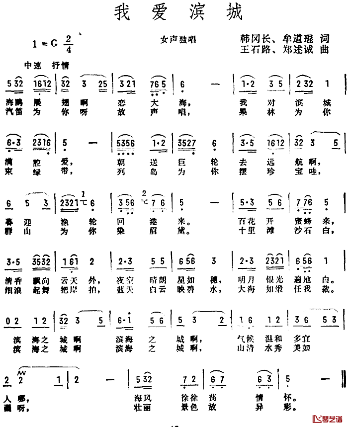 我爱滨城简谱-韩冈长、牟道琨词/王石路、郑述诚曲