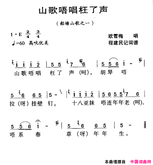 山歌唔唱枉了声河源民歌简谱-欧雪梅演唱-程建民/程建民词曲