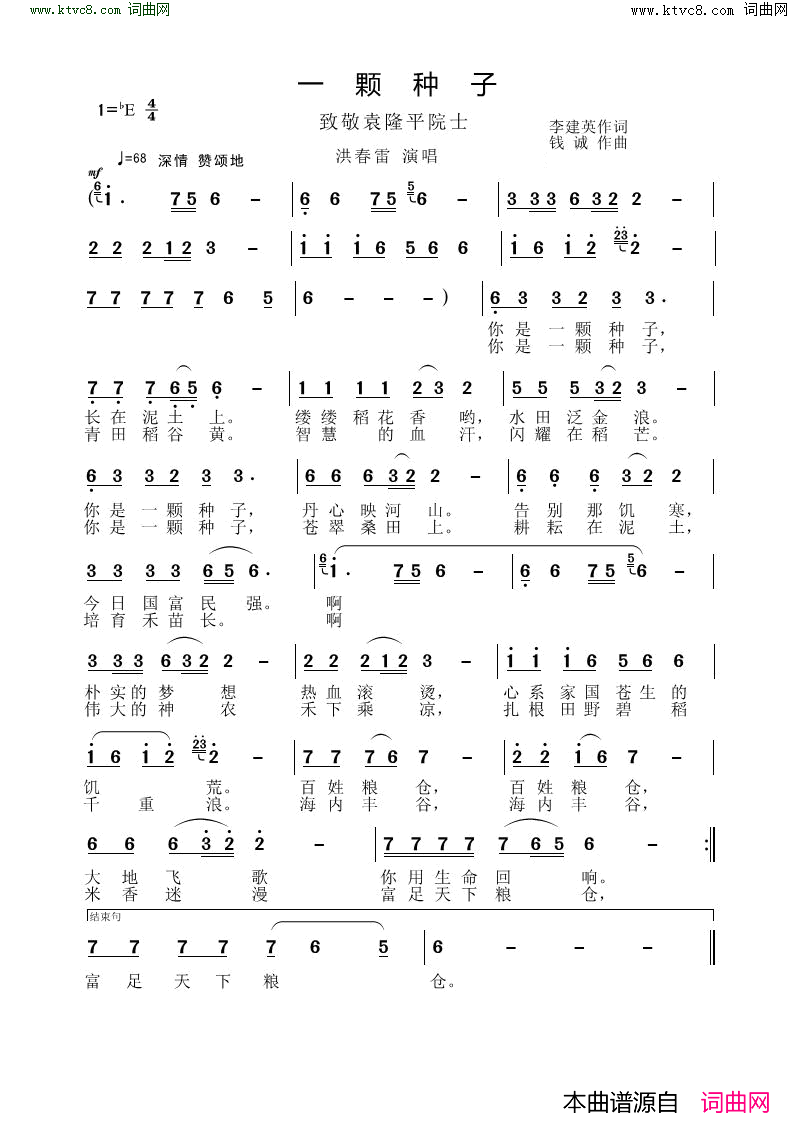 一颗种子 致敬袁隆平院士简谱-洪春雷演唱-李建英/钱诚词曲