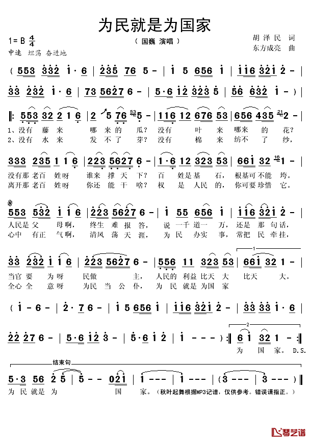 为民就是为国家简谱(歌词)-国巍演唱-秋叶起舞记谱