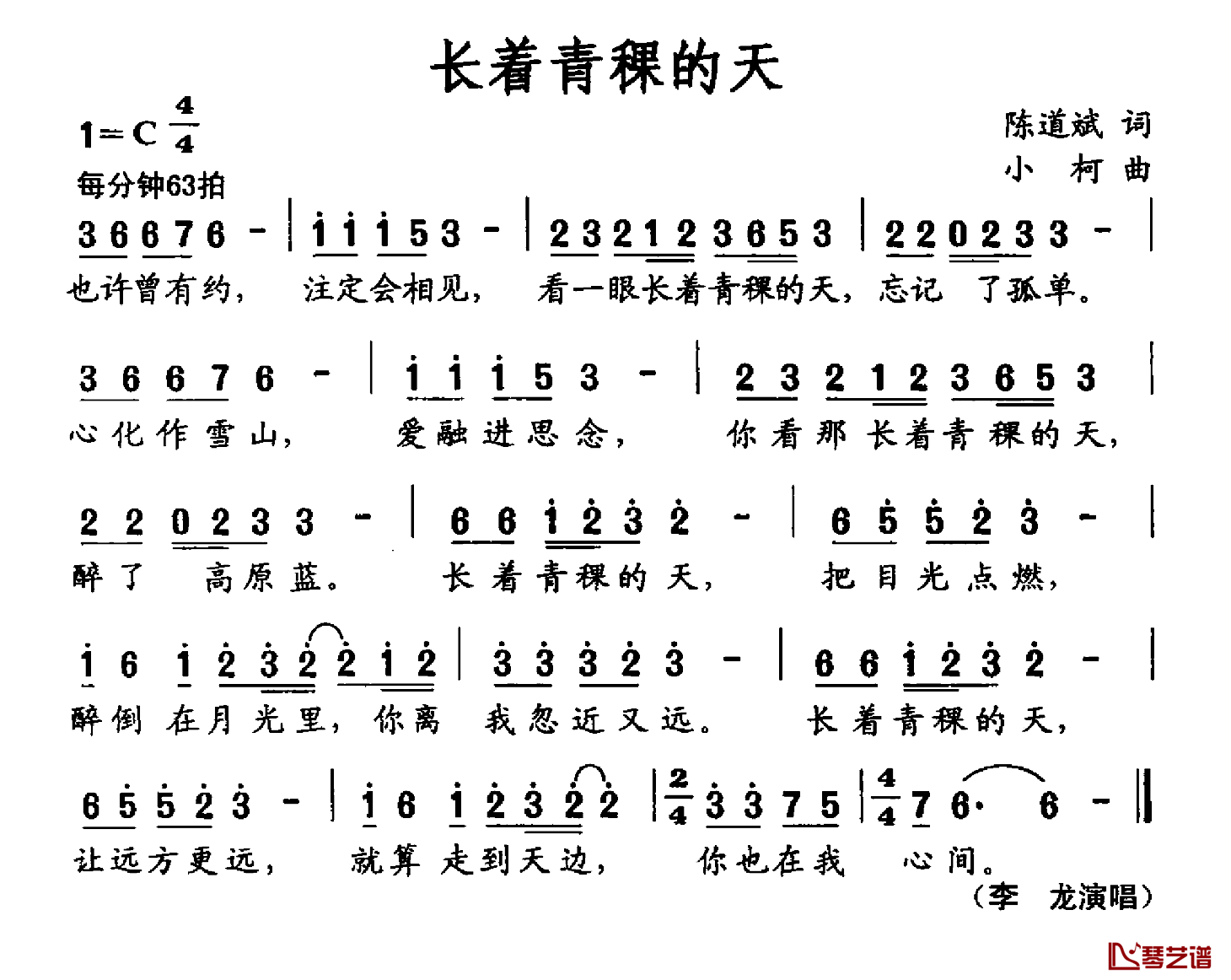 长着青稞的天简谱-陈道斌词/小柯曲