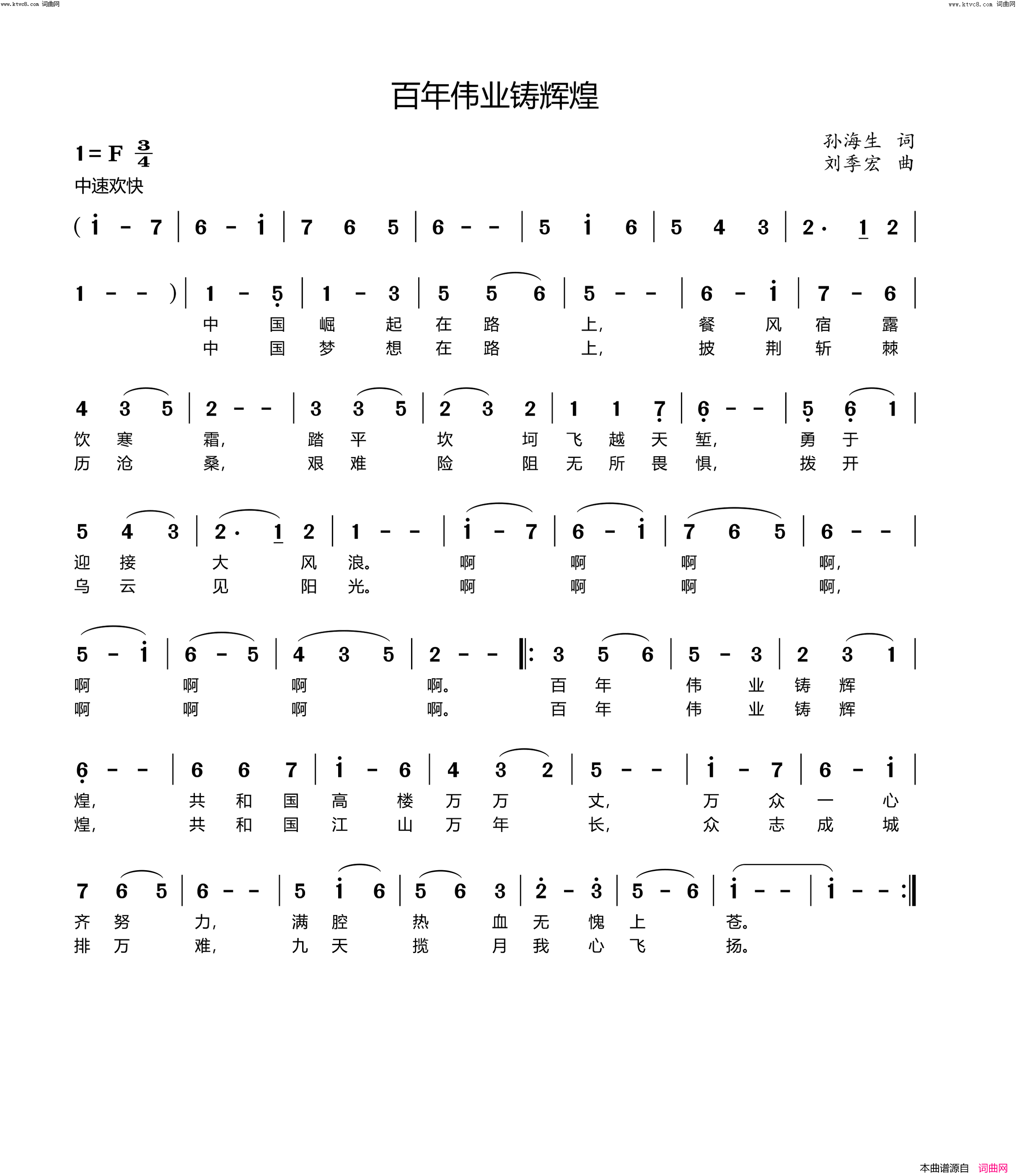 百年伟业铸辉煌简谱-刘季宏曲谱