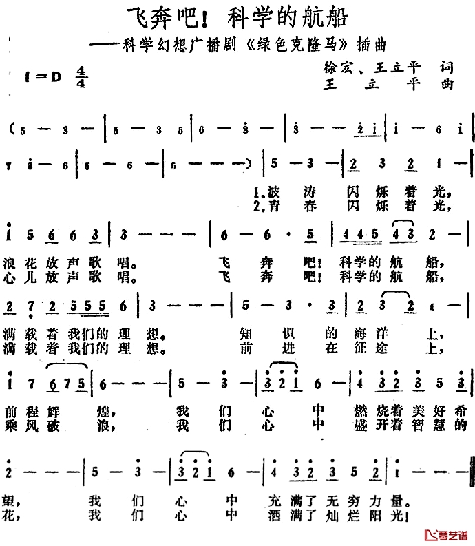 飞奔吧！科学的航船简谱-广播剧《绿色克隆马》插曲