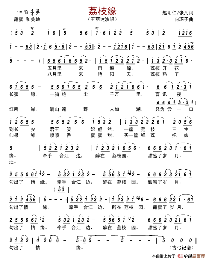 荔枝缘简谱-王丽达演唱-古弓制作曲谱