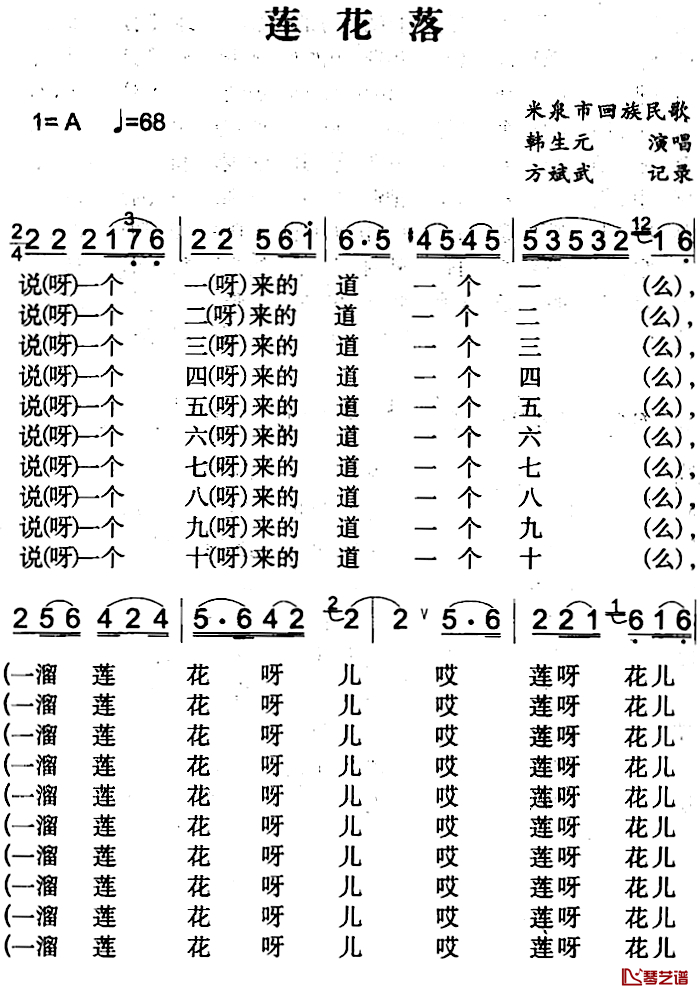 莲花落简谱-米泉回族民歌韩生元-