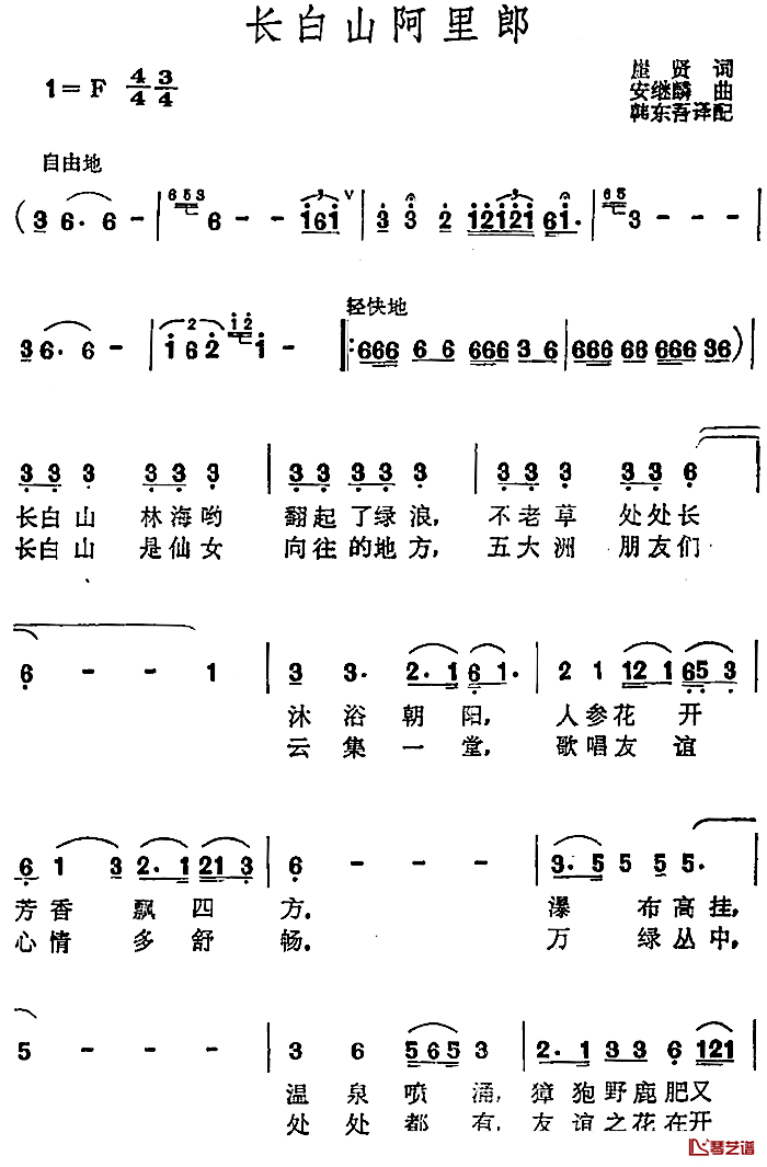 长白山阿里郎 简谱-崖贤词/安继麟曲韩东吾译配曲