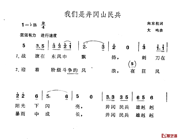 我们是井冈山民兵简谱-向东航词/大鸣曲