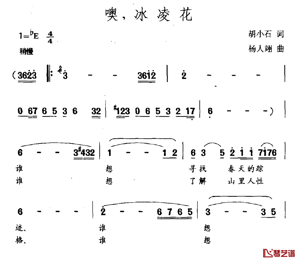 噢，冰凌花简谱-胡小石词/杨人翊曲