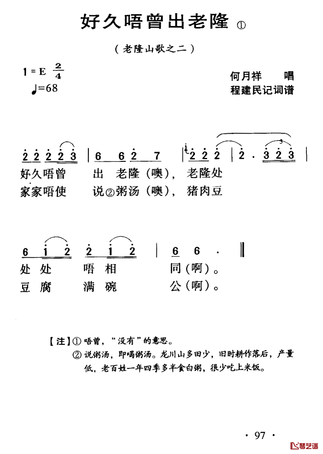 河源民歌：放久唔曾出老隆简谱-