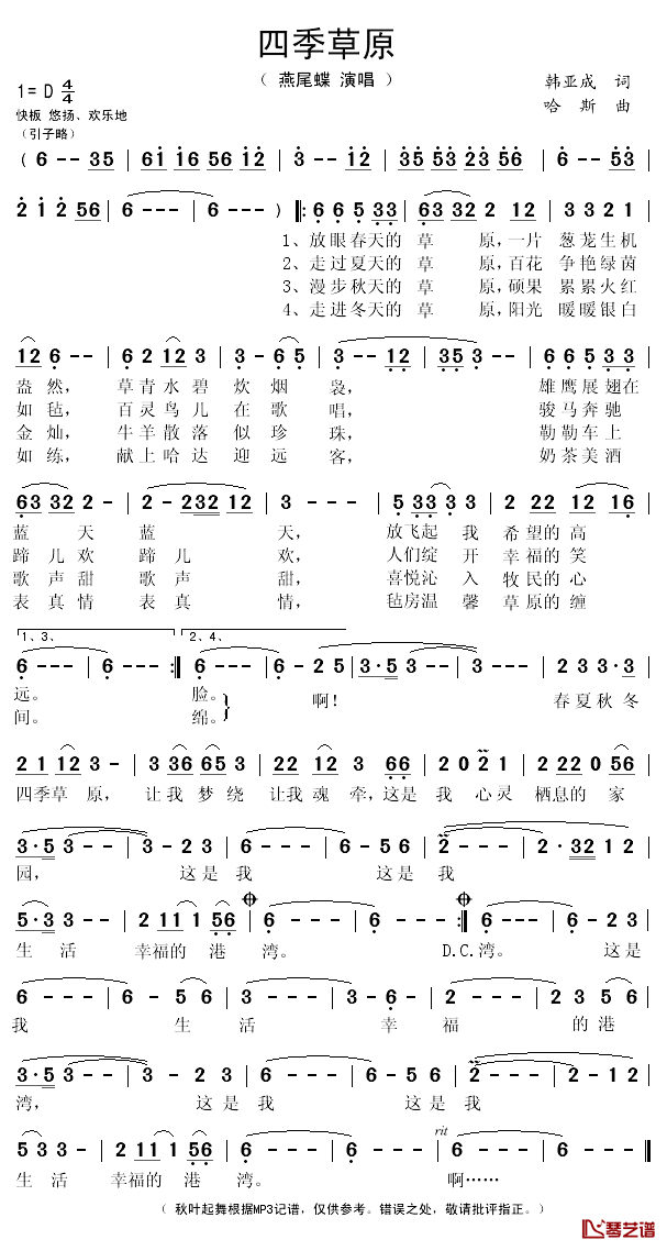 四季草原简谱(歌词)-燕尾蝶演唱-秋叶起舞记谱