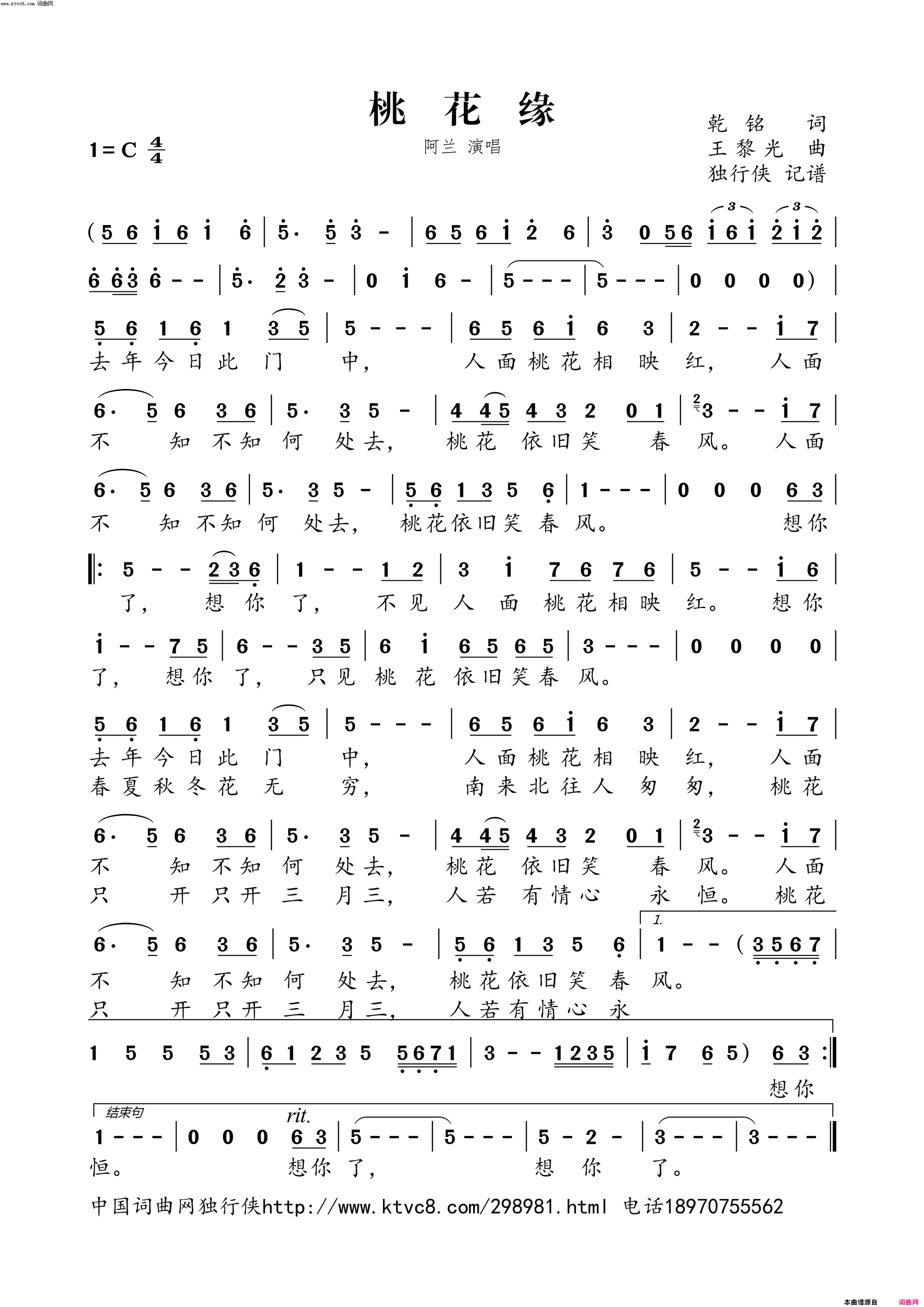 桃花缘独唱版简谱-阿兰演唱-乾铭/王黎光词曲