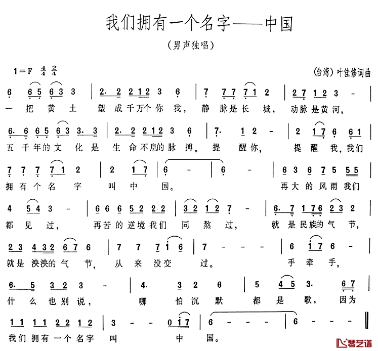 我们拥有一个名字——中国简谱-叶佳修词/叶佳修曲