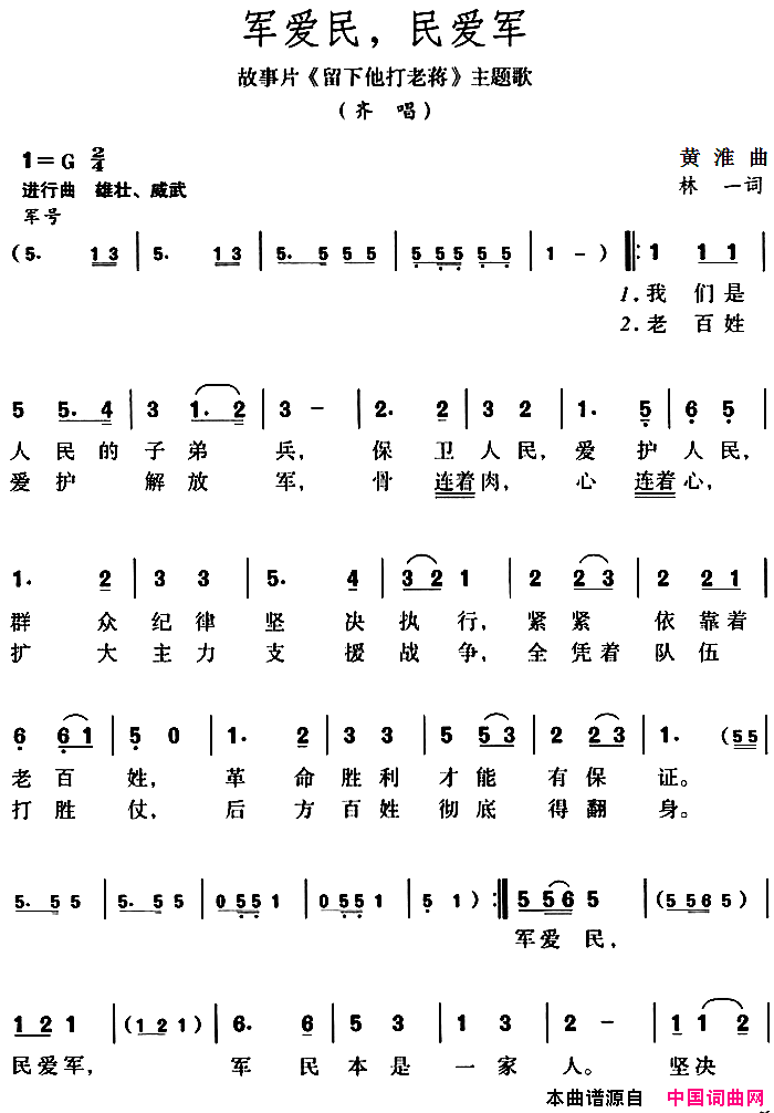 军爱民，民爱军故事片《留下他打老蒋》主题歌简谱