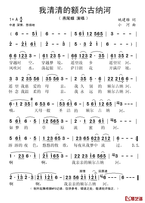 我清清的额尔古纳河简谱(歌词)-燕尾蝶演唱-秋叶起舞记谱