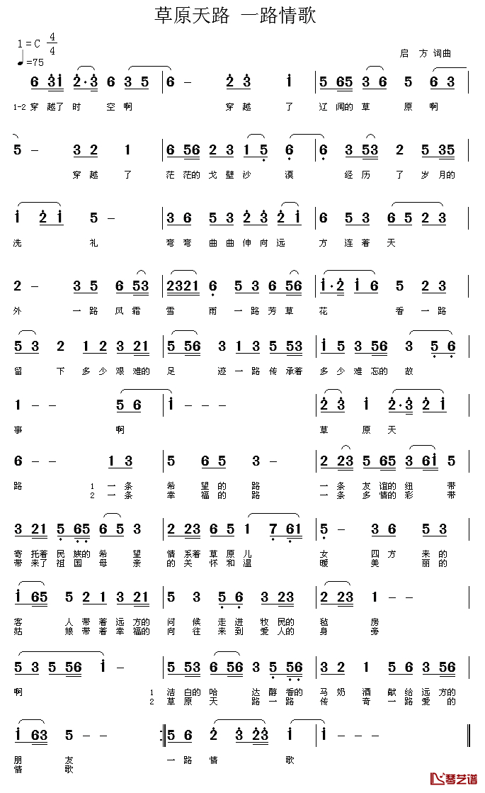 草原天路 一路情歌简谱-启方词/启方曲