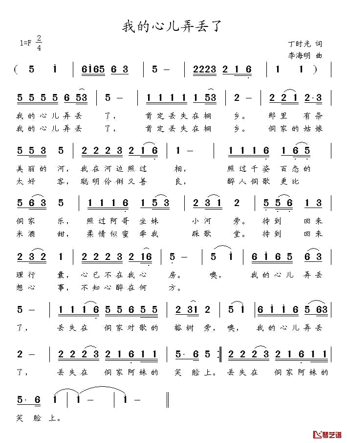 我的心儿弄丢了简谱-丁时光词 曲李海明