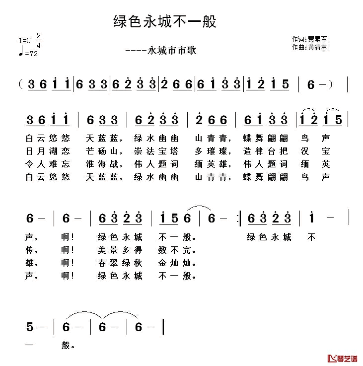 绿色永城不一般 简谱-贾累军词/黄清林曲