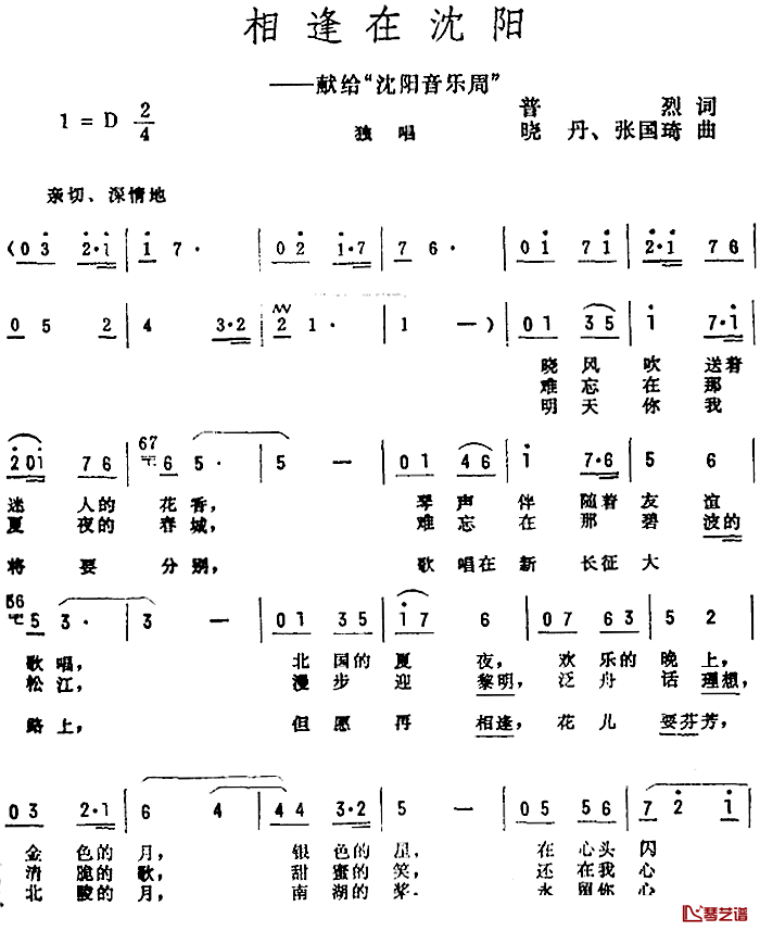 相逢在沈阳简谱-普烈词/晓丹、张国琦曲