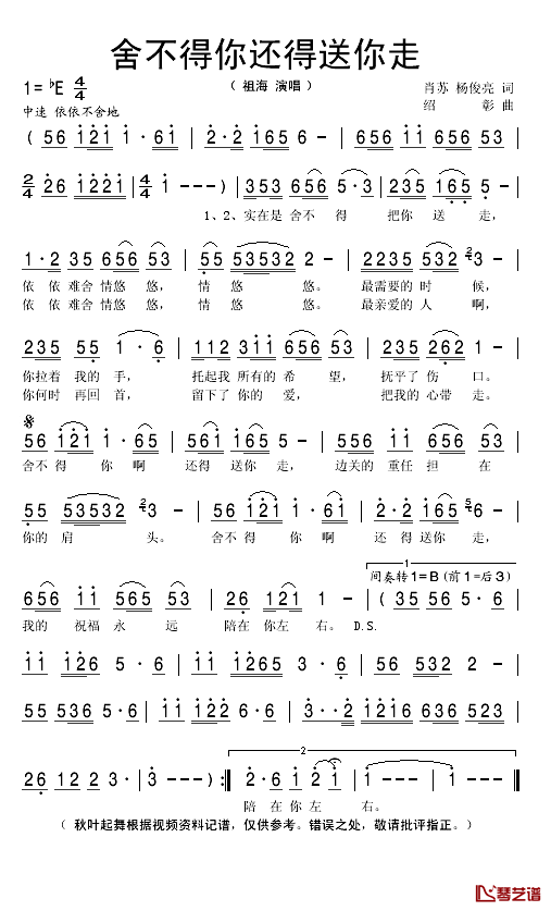 舍不得你还得送你走简谱(歌词)-祖海演唱-秋叶起舞记谱