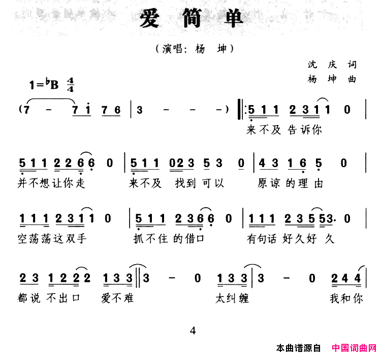 爱简单简谱-杨坤演唱-沈庆/杨坤词曲