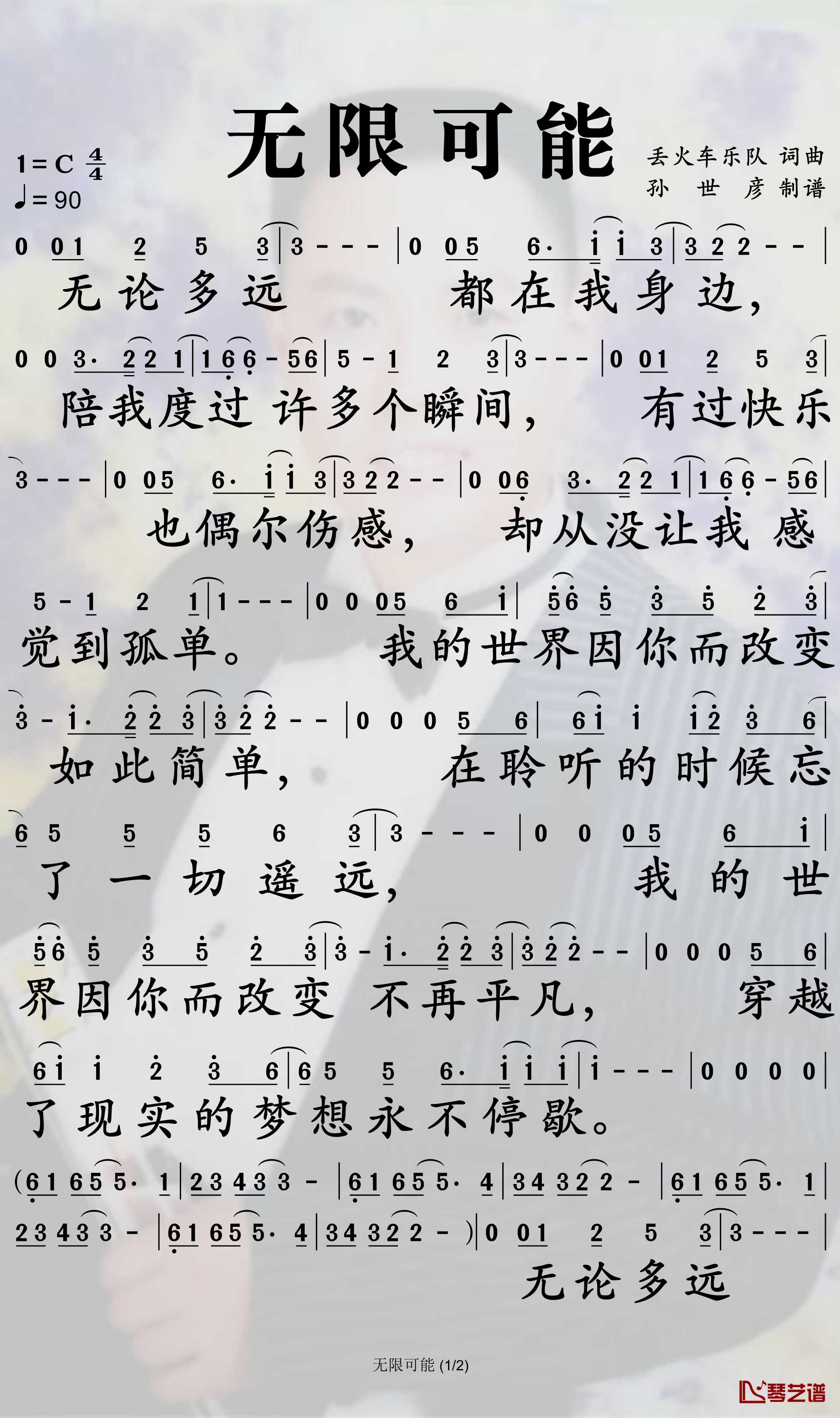 无限可能简谱-丢火车乐队歌曲-孙世彦曲谱