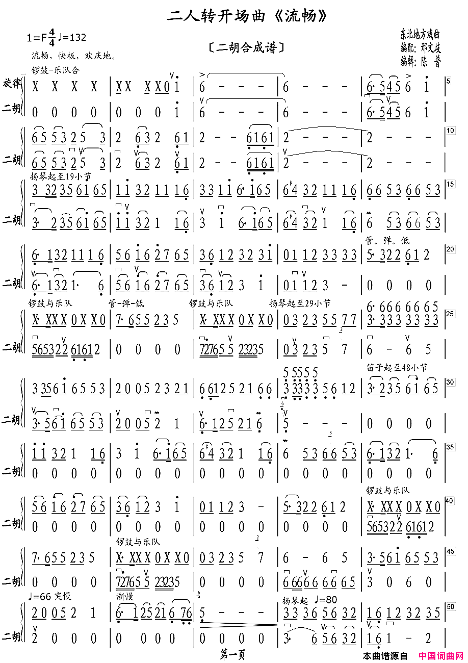 二人转开场曲《流畅》二胡合成谱简谱
